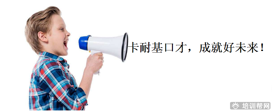 广州卡耐基演讲口才培训