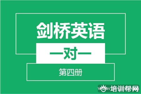 温州剑桥英语第四册（一对一）培训