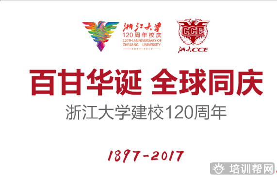 浙江大学党政干部培训班