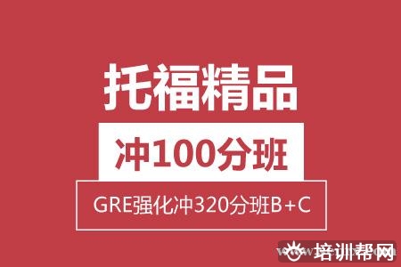 温州托福精品 冲100分 + GRE强化 冲320分（B+C）培训班