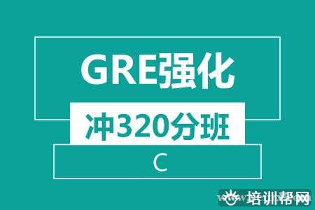 温州GRE强化 冲320分（C）培训班