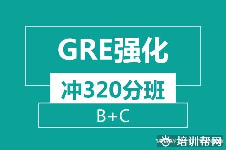 温州GRE强化 冲320分（B+C）培训班