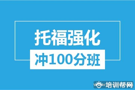 温州托福强化冲100分培训班