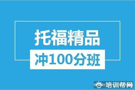 温州托福精品冲100分培训班