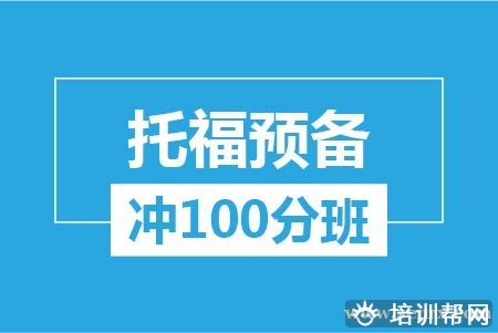 温州托福预备冲100分培训班