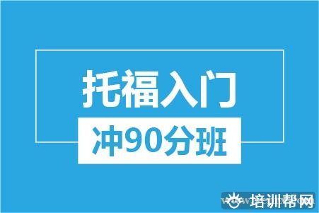 温州托福入门冲90分培训班