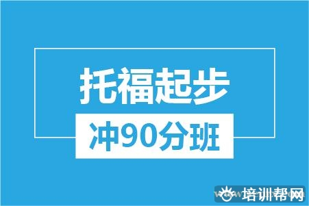 温州托福起步冲90分培训班