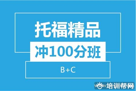 温州托福精品冲100分8人培训班