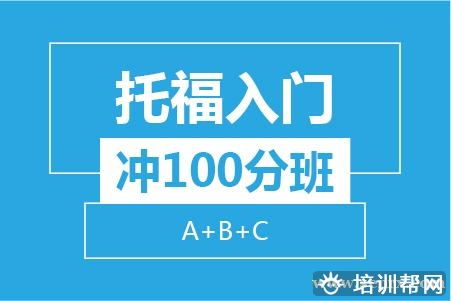 温州托福入门冲100分8人培训班