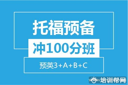 温州托福预备冲100分8人培训班