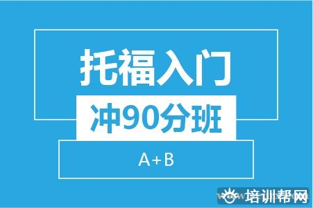 温州托福入门冲90分8人培训班