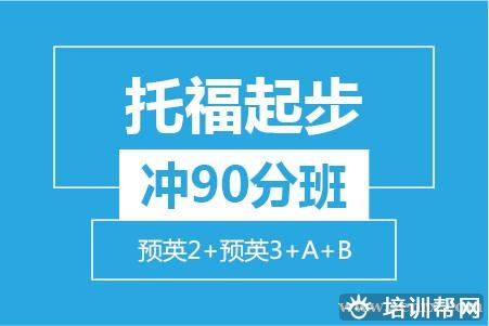 温州托福起步冲90分8人培训班