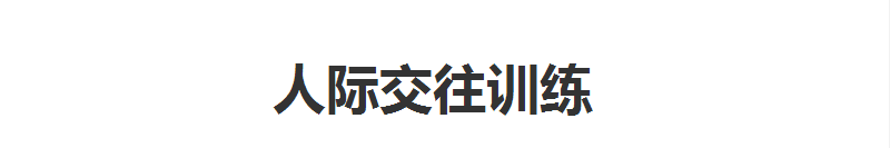 杭州博沃思青少年人际交往培训