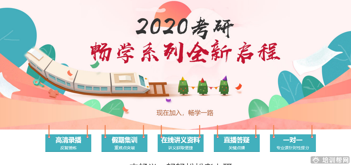 北京跨考教育2019-2020考研畅学培训