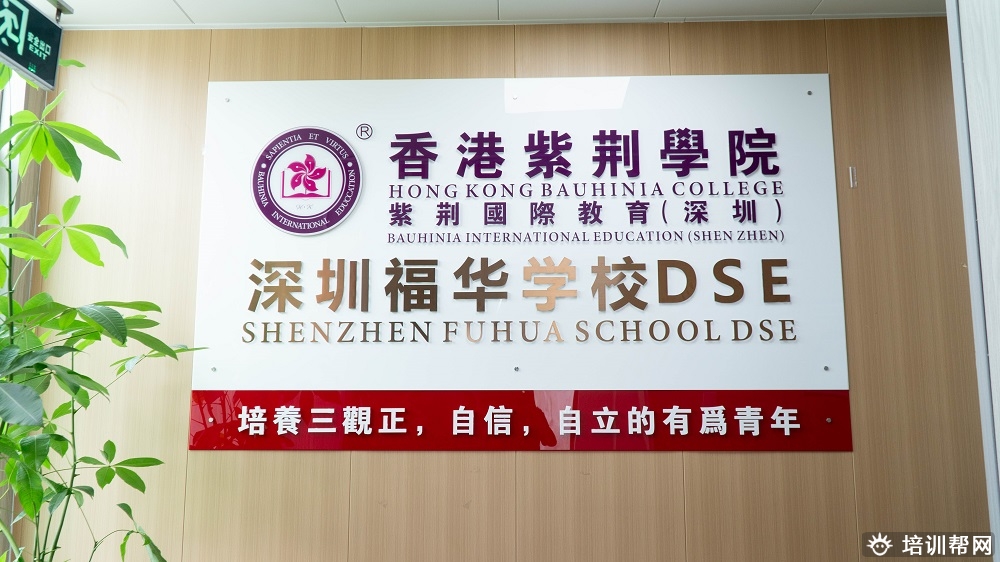 香港紫荆学院（深圳）福华学校