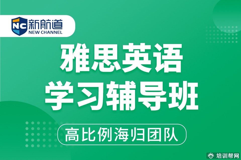 义乌新航道辅导班雅思课程义乌雅思