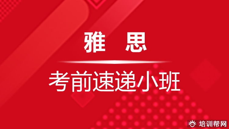 长兴报雅思班的学费,湖州学雅思