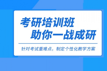 强推！北京线上考研辅导机构哪个好