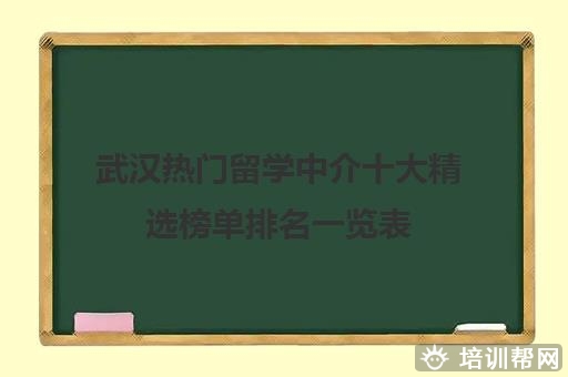 武汉热门留学中介十大精选榜单排名一览表