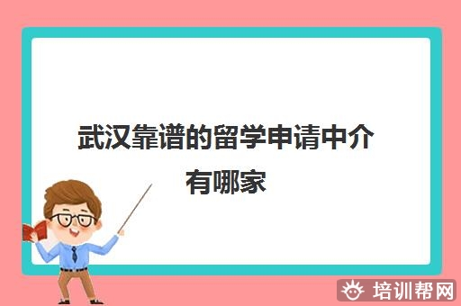 武汉靠谱的留学服务机构哪个比较好 三大机构推荐