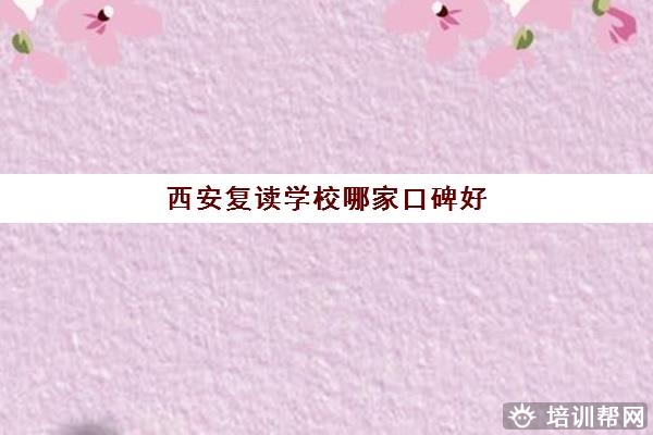 西安复读学校哪家口碑好 正大教育实力怎么样