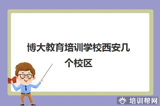 博大教育培训学校西安几个校区 地址汇总一览