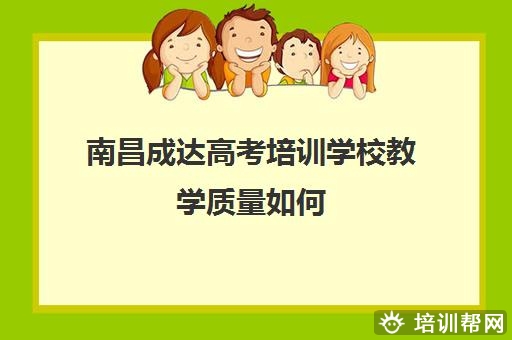 南昌成达高考培训学校教学质量如何 效果好吗