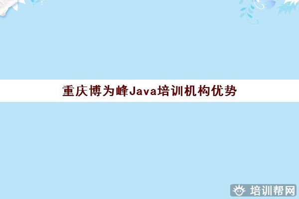 重庆博为峰Java培训机构优势 地址