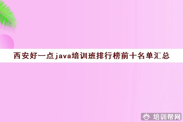 西安好一点java培训班排行榜前十名单汇总