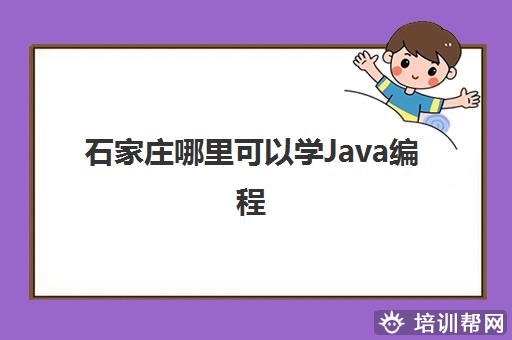 石家庄哪里可以学Java编程 三大精选Java培训机构名单推荐