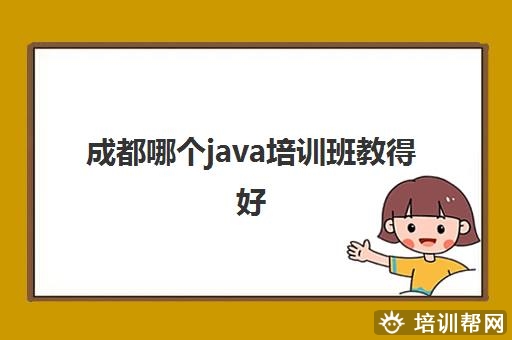 成都哪个java培训班教得好 Java培训课程一览表