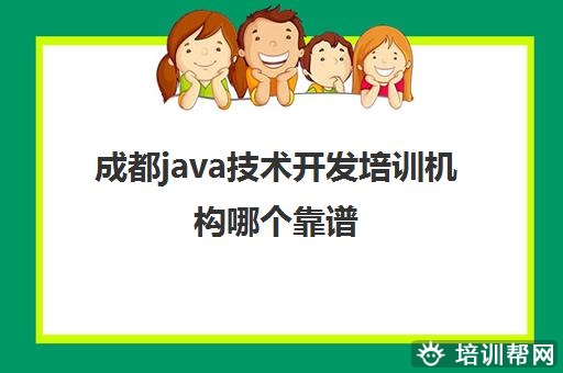 成都java技术开发培训机构哪个靠谱 这些Java机构好不好