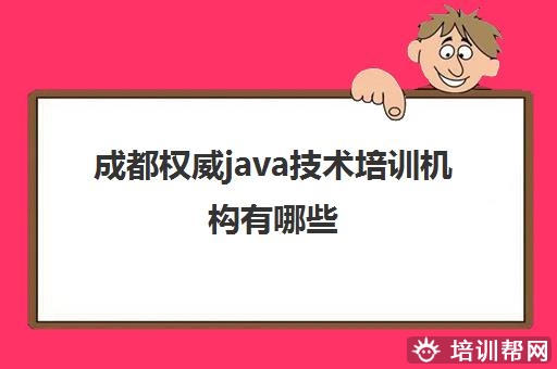 成都权威java技术培训机构有哪些 这些Java机构好不好