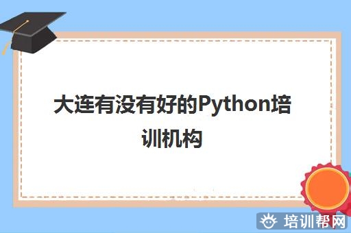 大连学Python哪家机构就业情况好 Python机构推荐哪个