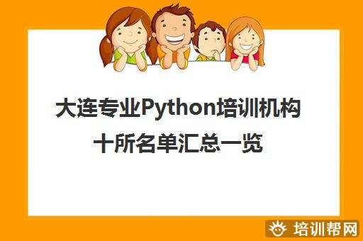 大连专业Python培训机构十所名单汇总一览