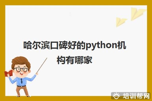 哈尔滨口碑好的python机构有哪家 Python培训水平高不高