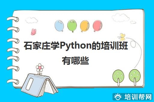 石家庄学Python的培训班有哪些 这几个机构好不好