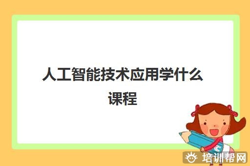 人工智能技术应用学什么课程 就业方向有哪些