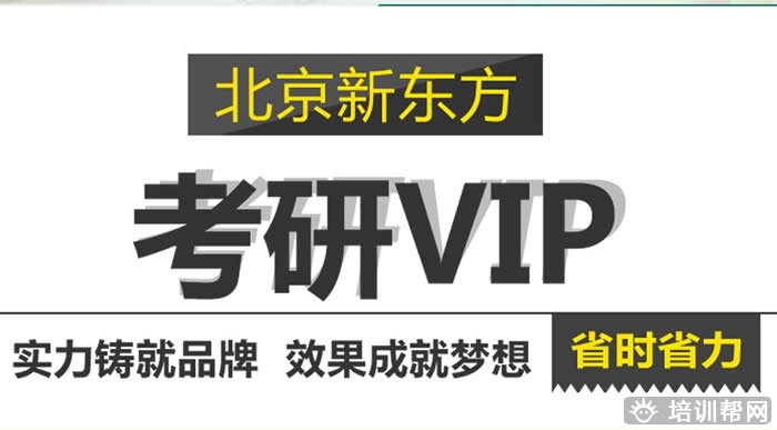 北京新东方考研集训冲刺班多少钱 怎么收费的