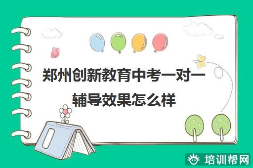 郑州创新教育中考一对一辅导效果怎么样