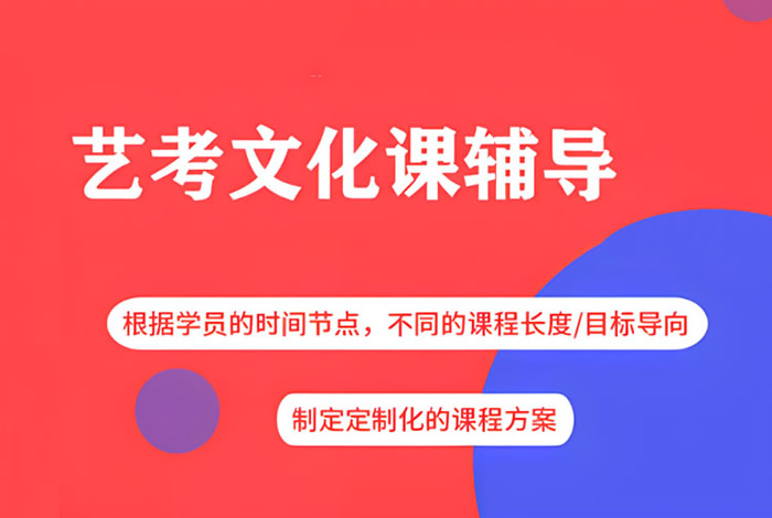 艺考文化课培训和在学校上课有什么区别