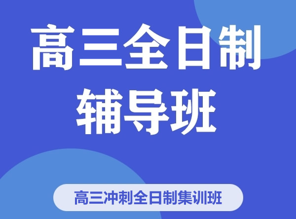 郑州市高三全日制辅导学校有哪些 值得推荐的培训机构汇总一览