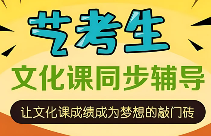 高三艺考生文化课集训费用大概多少钱