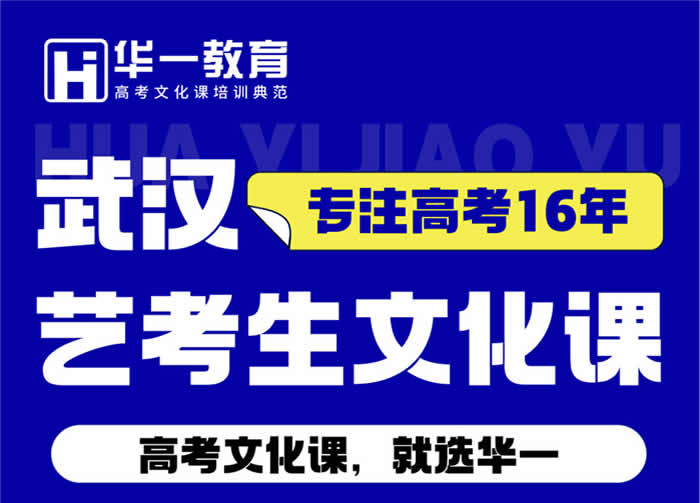 武汉艺考文化课培训机构有哪些 机构名单一览表