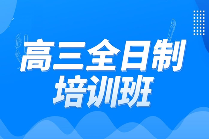 济南高考冲刺班培训学校推荐 精选辅导机构名单一览