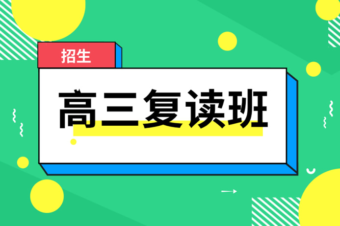 高三复读机构学费大概需要多少钱