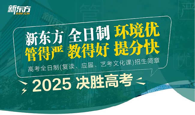 云南新东方高三冲刺班型及教学目的介绍