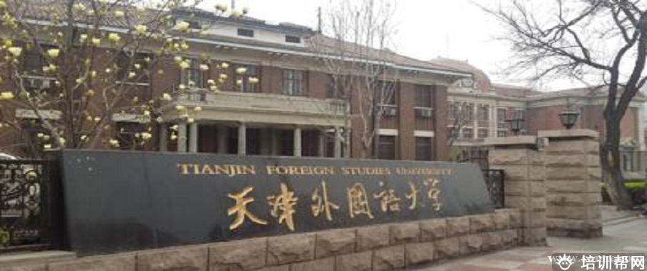 天津外国语大学