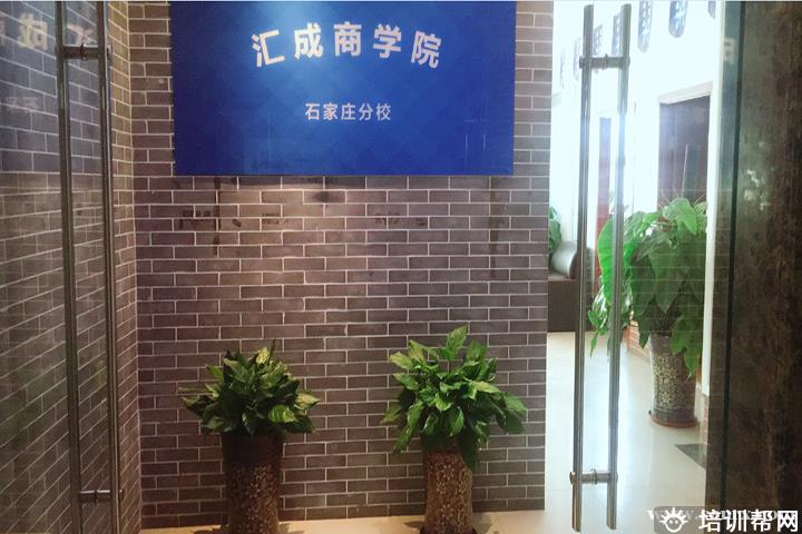 汇成商学院