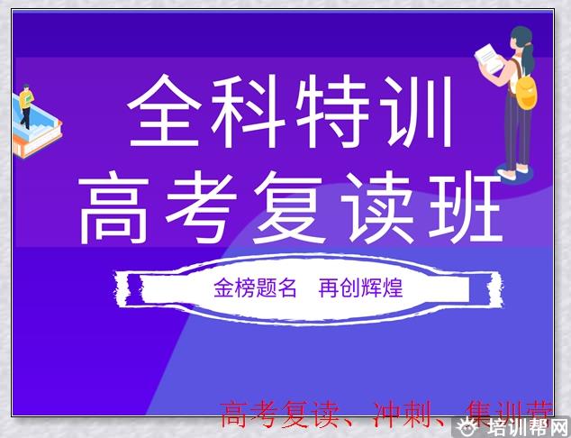 济南高考复读全日制是指学生在完成高中学业后，选择再次参加高考，通过全日制的方式进行复习备考。这种方式